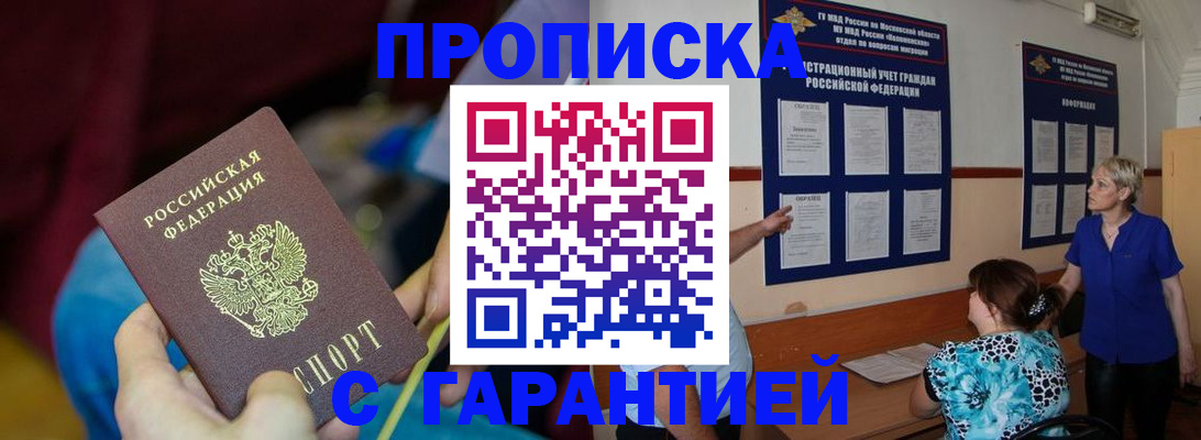 прописка 2025 в Севастополе